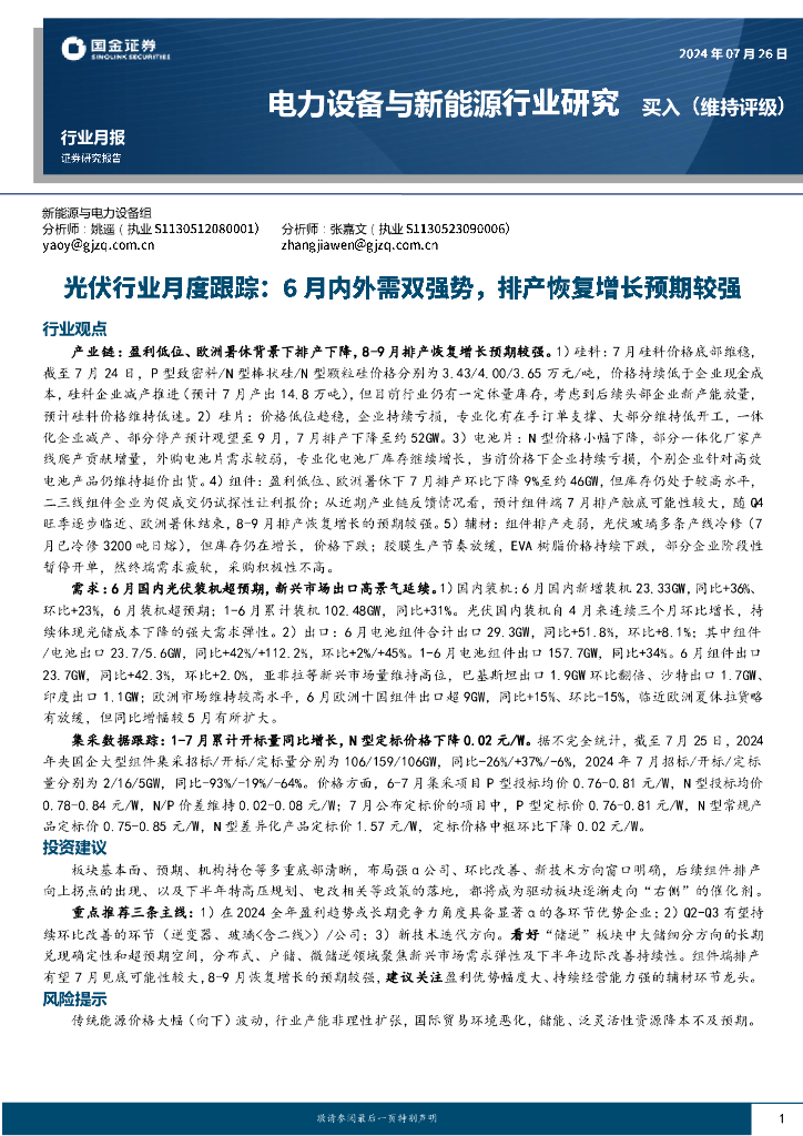 国金证券：光伏行业月度跟踪：6月内外需双强势，排产恢复增长预期较强