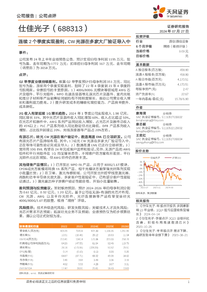 天风证券：仕佳光子（688313）-连续2个季度实现盈利，CW光源在多家大厂验证导入中