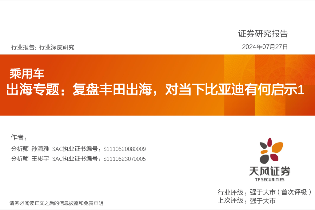 天风证券：乘用车出海专题：复盘丰田出海，对当下比亚迪有何启示1