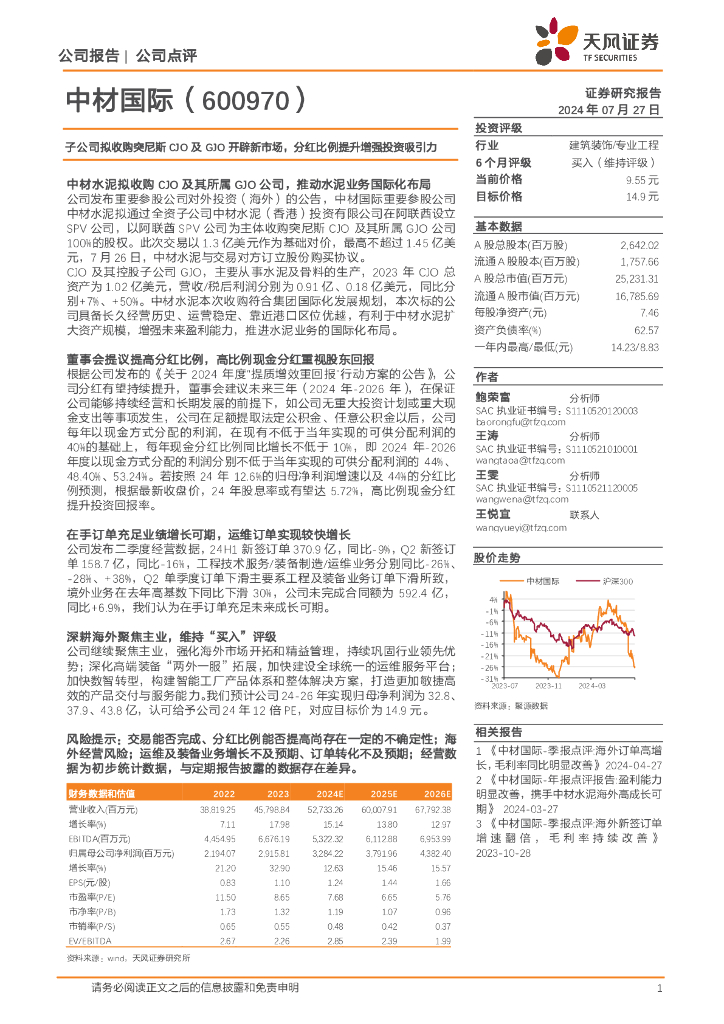 天风证券：中材国际（600970）-子公司拟收购突尼斯CJO及GJO开辟新市场，分红比例提升增强投资吸引力