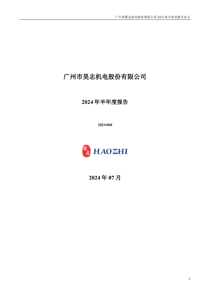 300503-昊志机电：2024年半年度报告