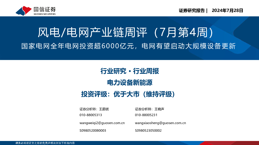 国信证券：风电/电网产业链周评（7月第4周）：国家电网全年电网投资超6000亿元，电网有望启动大规模设备更新
