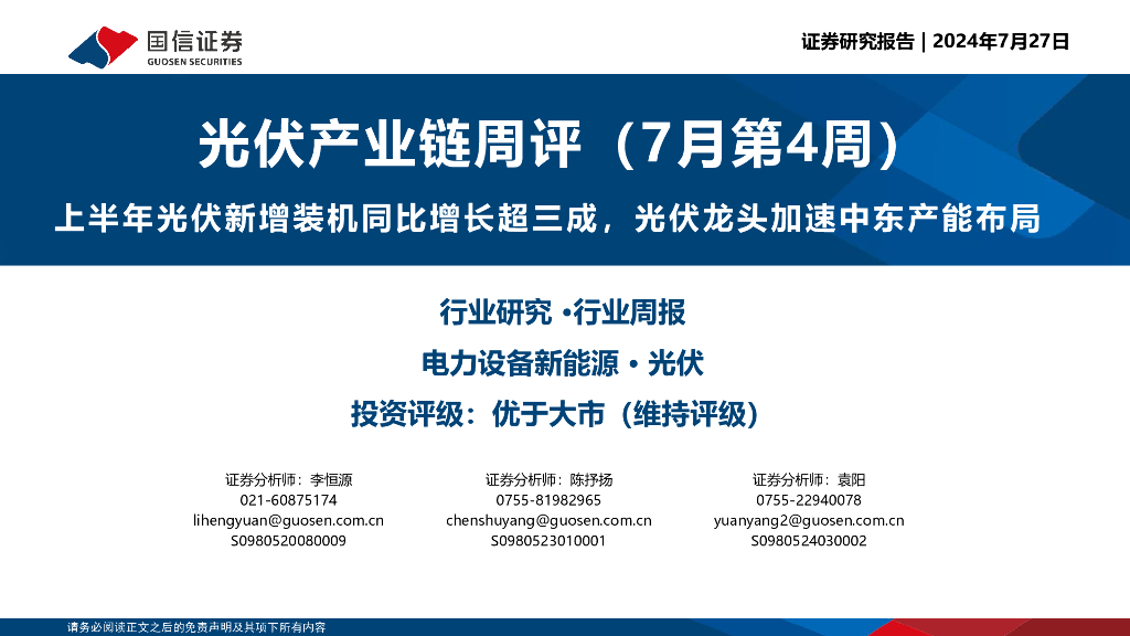 国信证券：光伏产业链周评（7月第4周）：上半年光伏新增装机同比增长超三成，光伏龙头加速中东产能布局