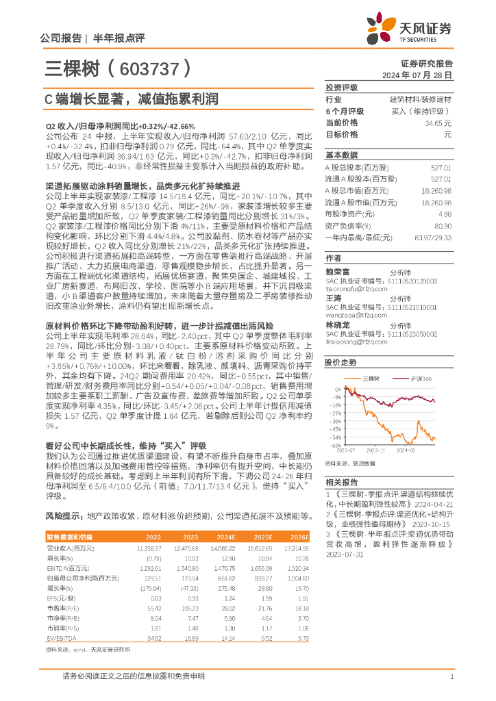天风证券：三棵树（603737）-C端增长显著，减值拖累利润