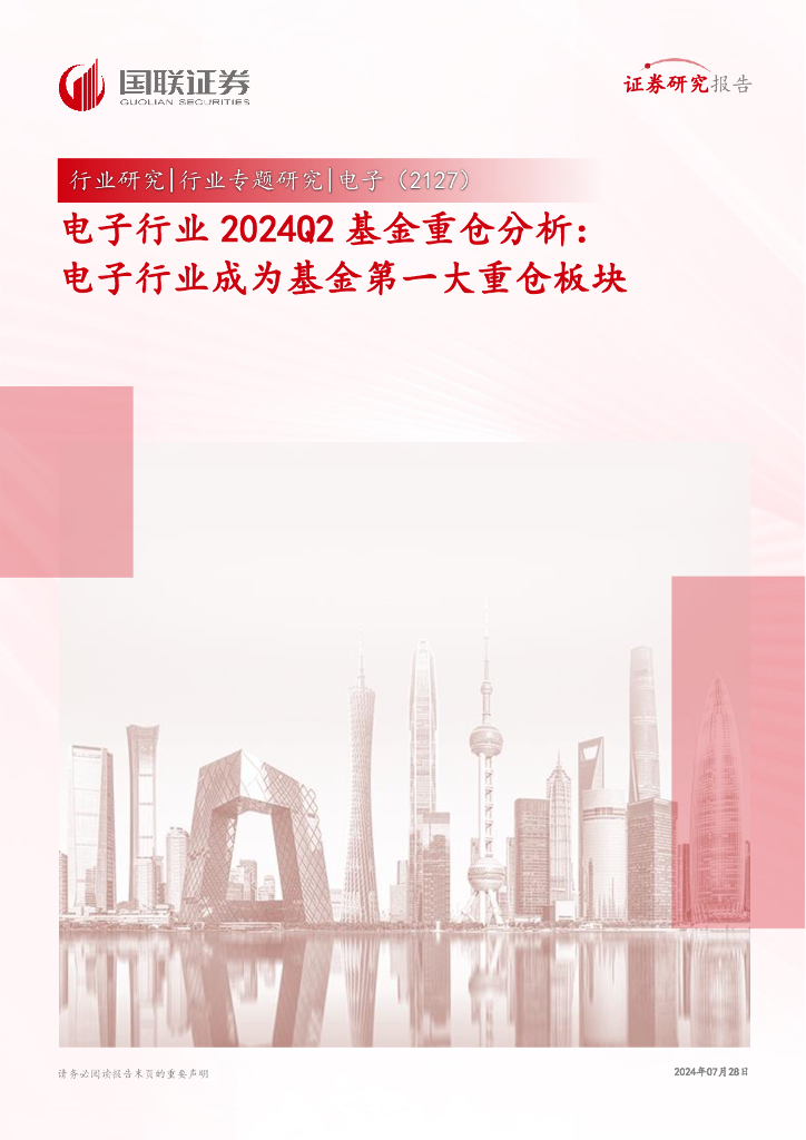国联证券：电子行业2024Q2基金重仓分析：电子行业成为基金第一大重仓板块