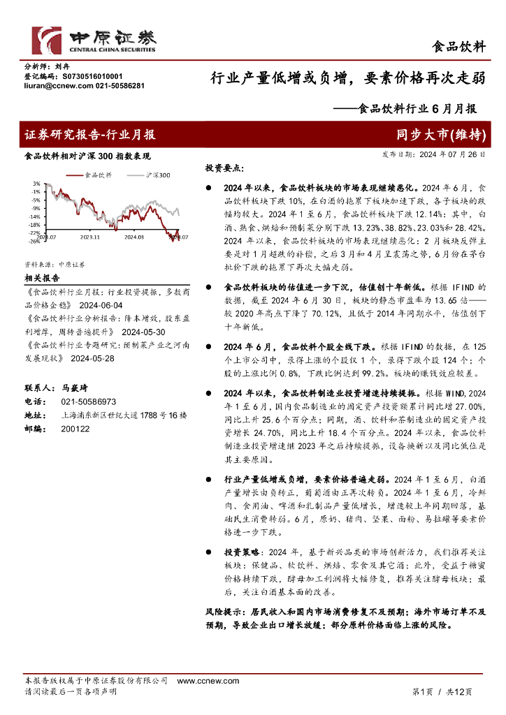 中原证券：食品饮料行业6月月报：行业产量低增或负增，要素价格再次走弱