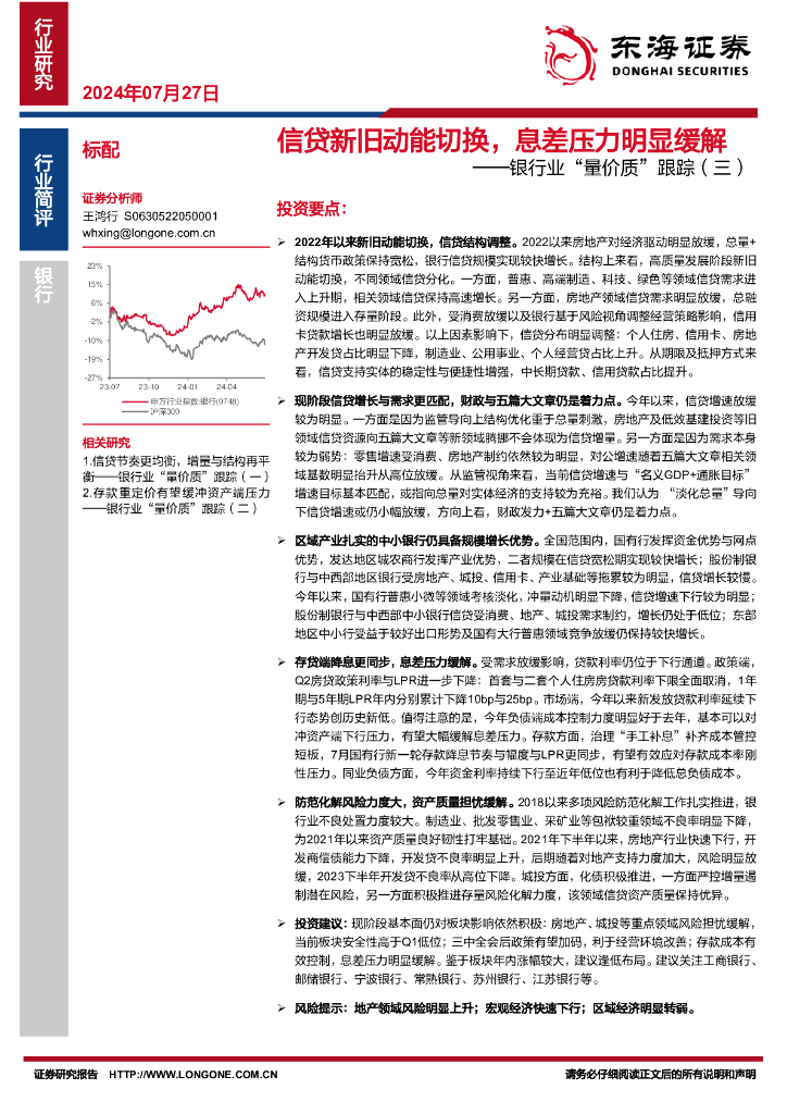 东海证券：银行业“量价质”跟踪（三）：信贷新旧动能切换，息差压力明显缓解