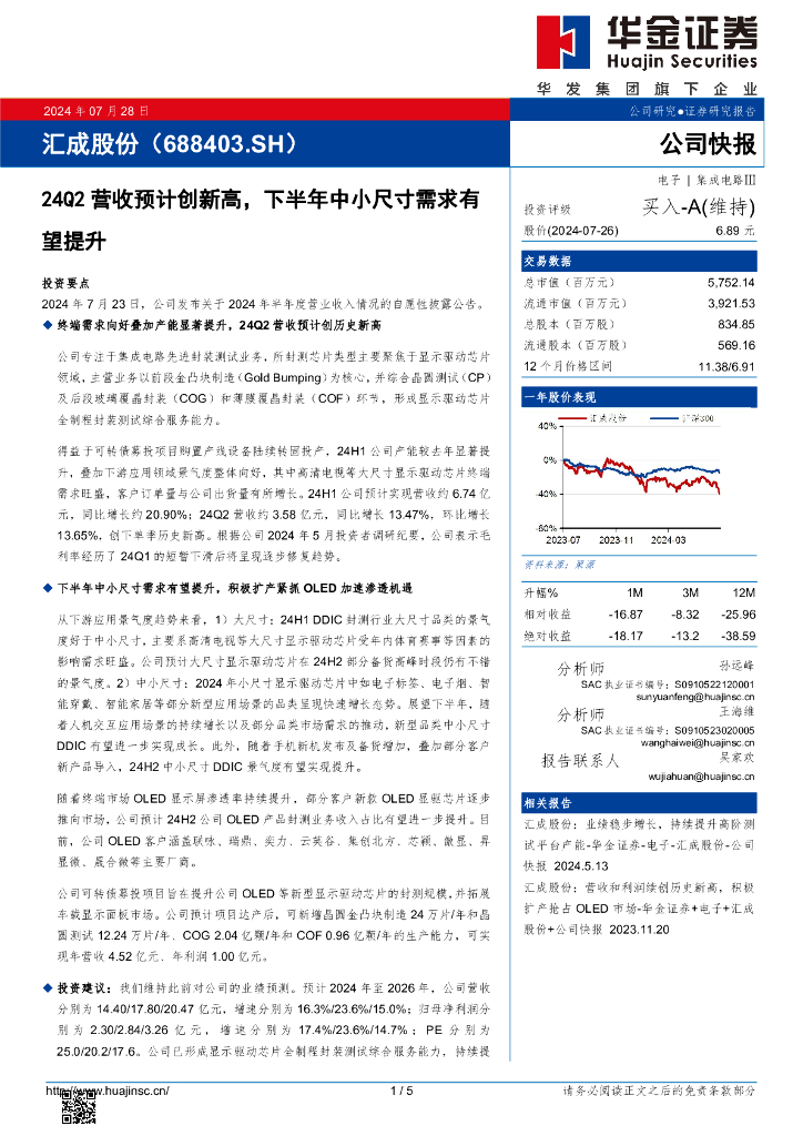 华金证券：汇成股份（688403）-24Q2营收预计创新高，下半年中小尺寸需求有望提升