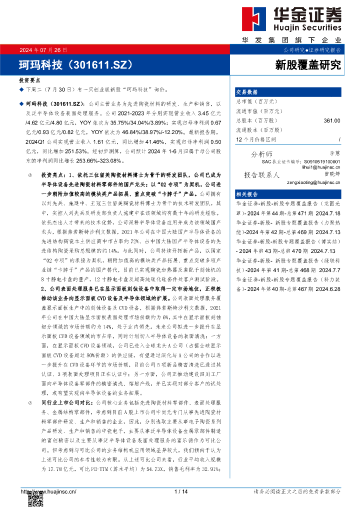 华金证券：新股覆盖研究：珂玛科技
