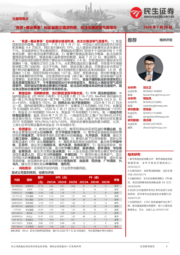 民生证券：社服周观点：“免签+奥运赛事”拉动暑期出境游热情，关注出境游景气度提升