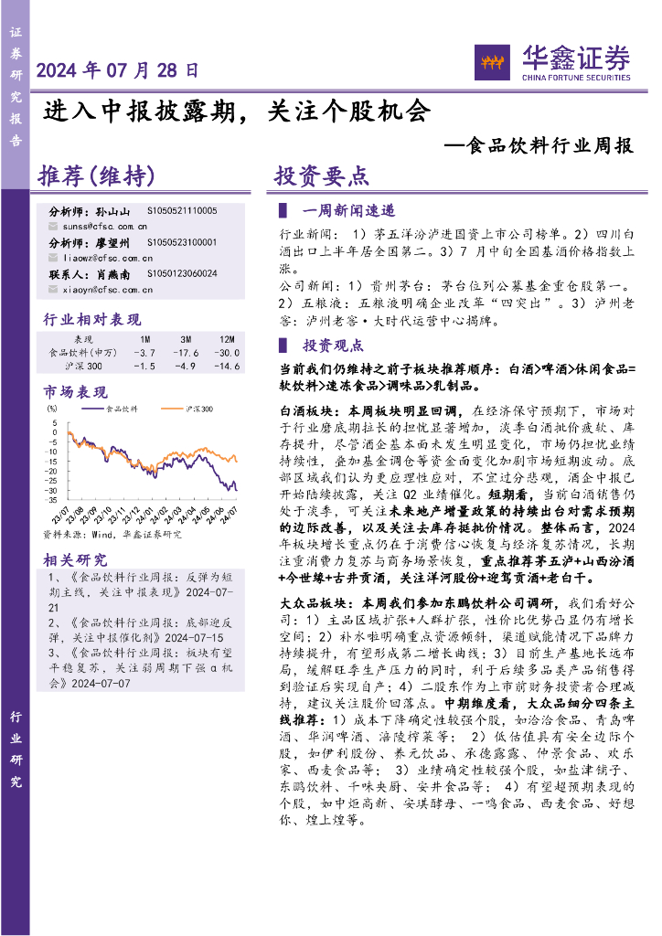 华鑫证券：食品饮料行业周报：进入中报披露期，关注个股机会