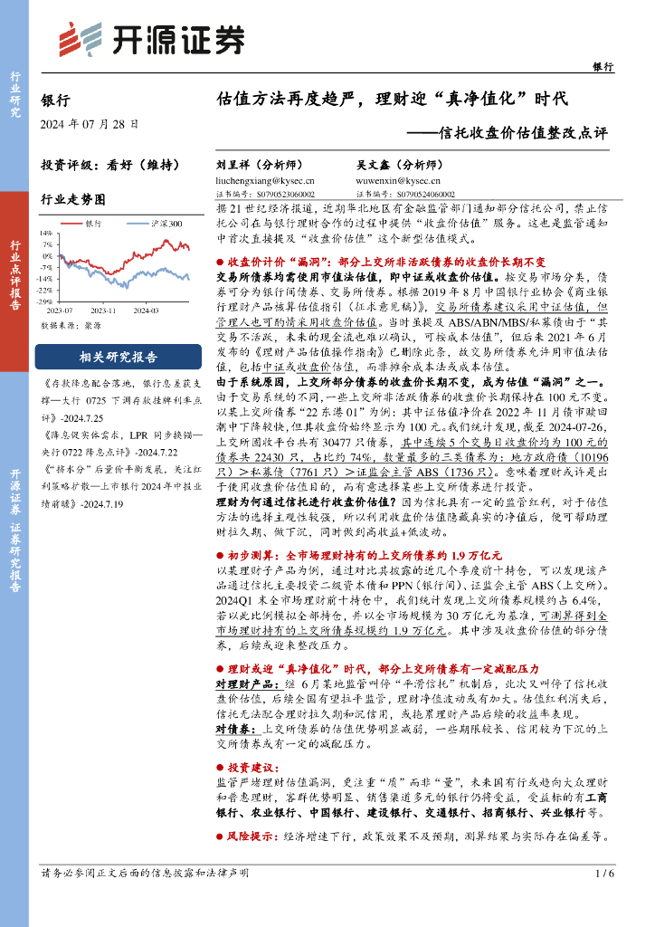 开源证券：信托收盘价估值整改点评：估值方法再度趋严，理财迎“真净值化”时代