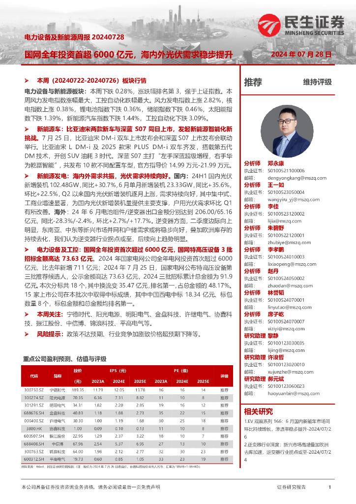 民生证券：电力设备及新能源周报：国网全年投资首超6000亿元，海内外光伏需求稳步提升