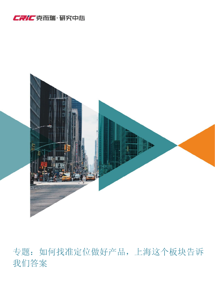 立鼎证券：中国房地产研报：专题：如何找准定位做好产品，上海这个板块告诉我们答案