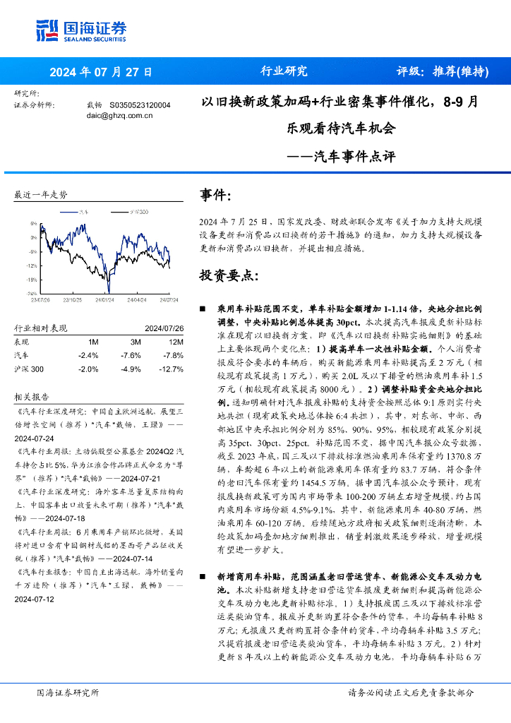 国海证券：汽车事件点评：以旧换新政策加码+行业密集事件催化，8-9月乐观看待汽车机会