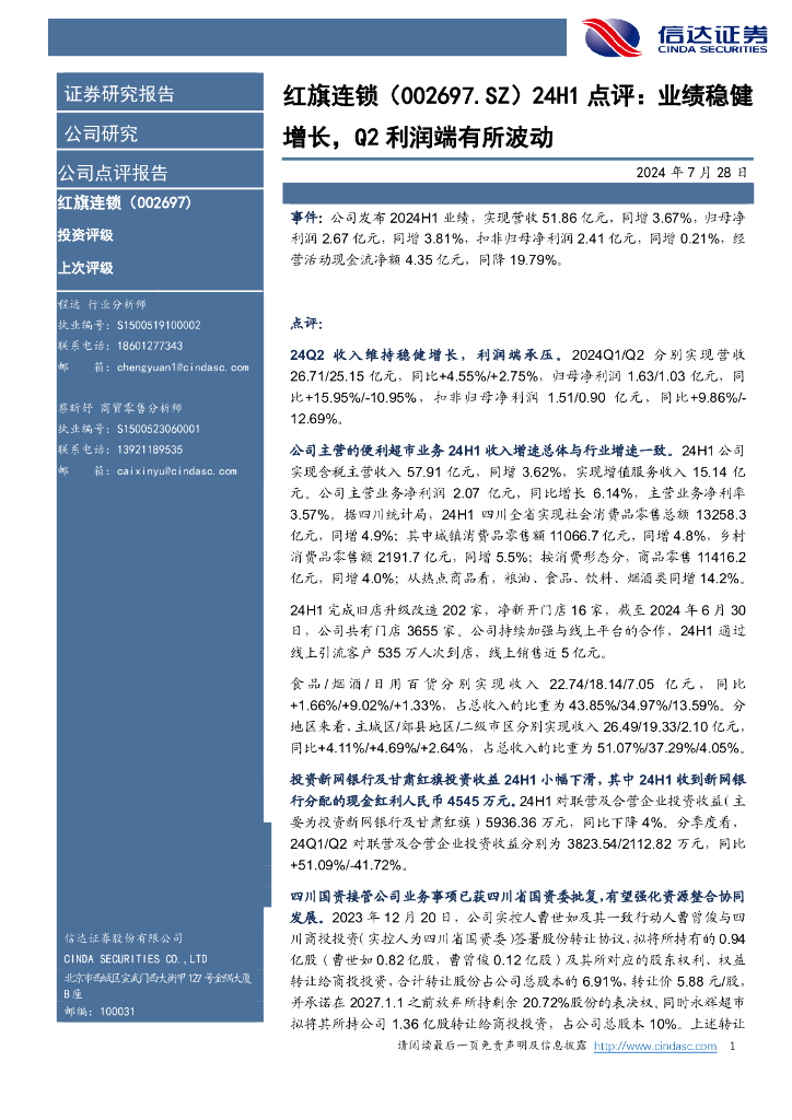 信达证券：红旗连锁（002697）-24H1点评：业绩稳健增长，Q2利润端有所波动
