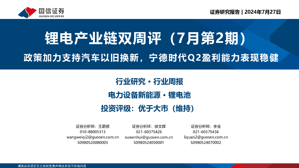 国信证券：锂电产业链双周评（7月第2期）：政策加力支持汽车以旧换新，宁德时代Q2盈利能力表现稳健
