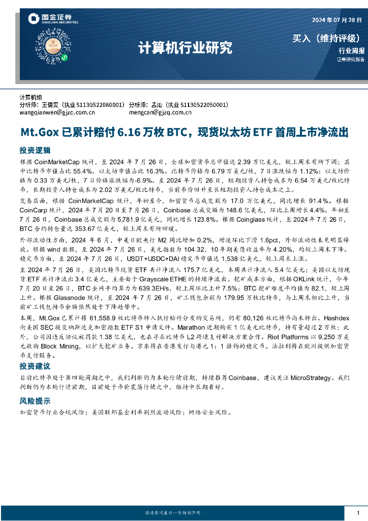 国金证券：计算机行业研究：Mt.Gox已累计赔付6.16万枚BTC，现货以太坊ETF首周上市净流出