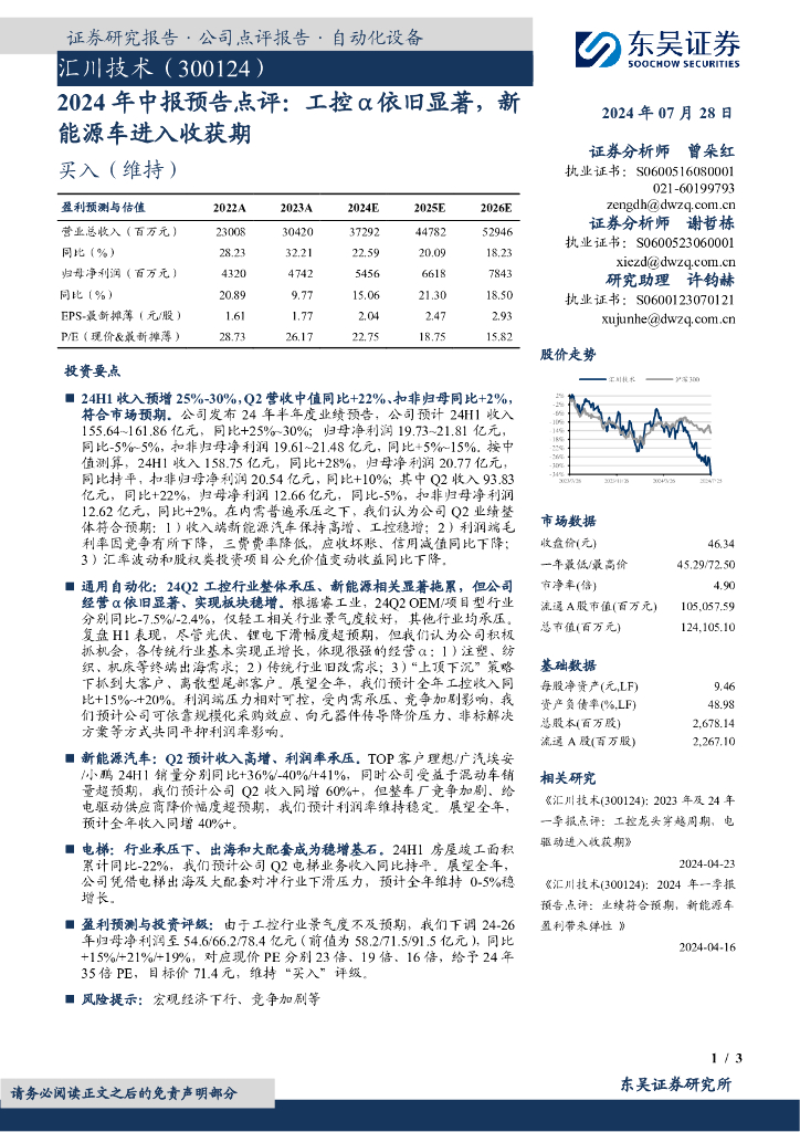 东吴证券：汇川技术（300124）-2024年中报预告点评：工控α依旧显著，新能源车进入收获期