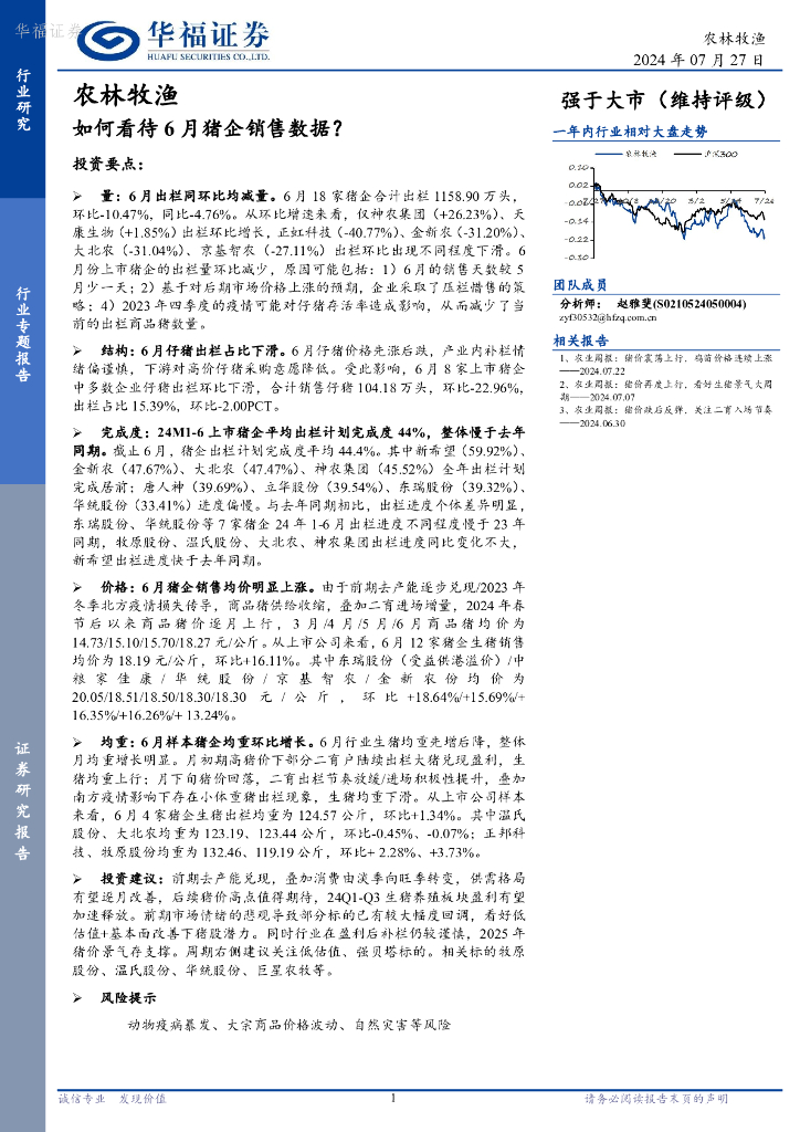 华福证券：农林牧渔行业专题报告：如何看待6月猪企销售数据？