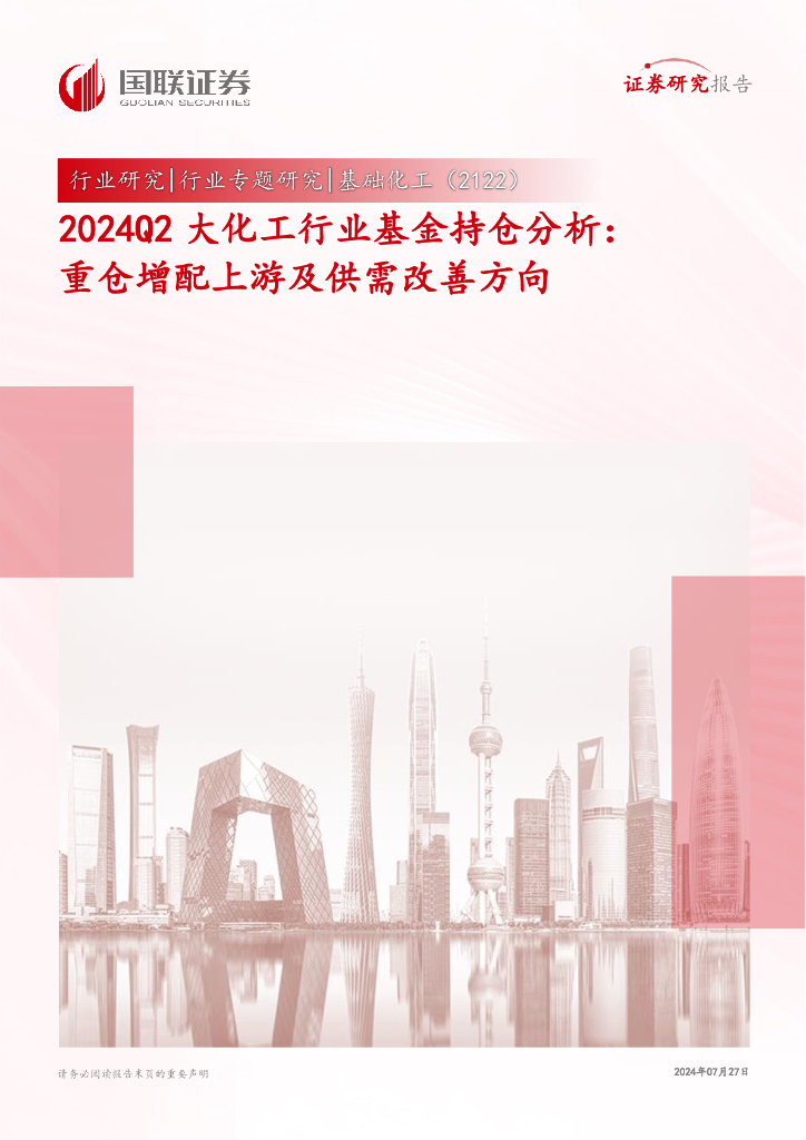 国联证券：2024Q2大化工行业基金持仓分析：重仓增配上游及供需改善方向