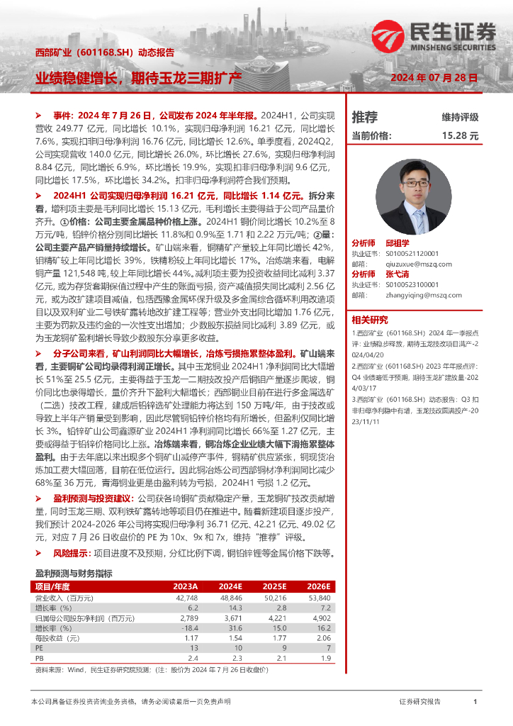 民生证券：西部矿业（601168）-动态报告：业绩稳健增长，期待玉龙三期扩产