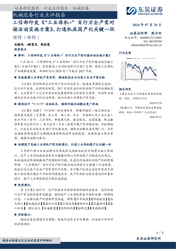 东吴证券：机械设备行业点评报告：工信部印发《“工业母机+”百行万企产需对接活动实施方案》，打通机床国产化关键一环