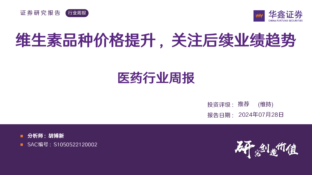 华鑫证券：医药行业周报：维生素品种价格提升，关注后续业绩趋势