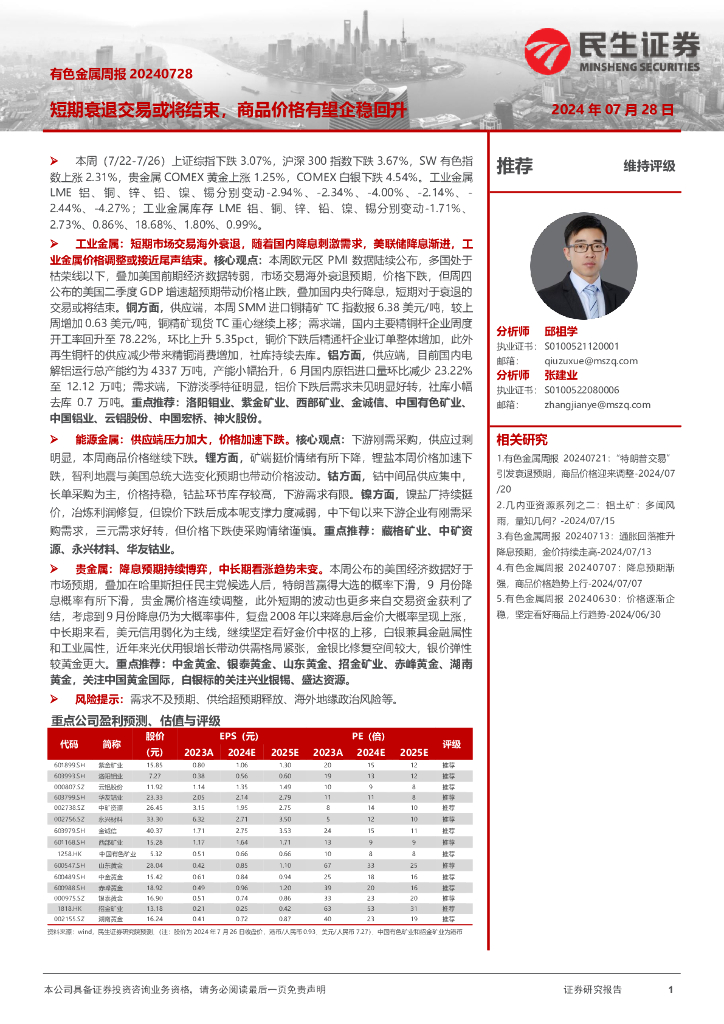 民生证券：有色金属周报：短期衰退交易或将结束，商品价格有望企稳回升