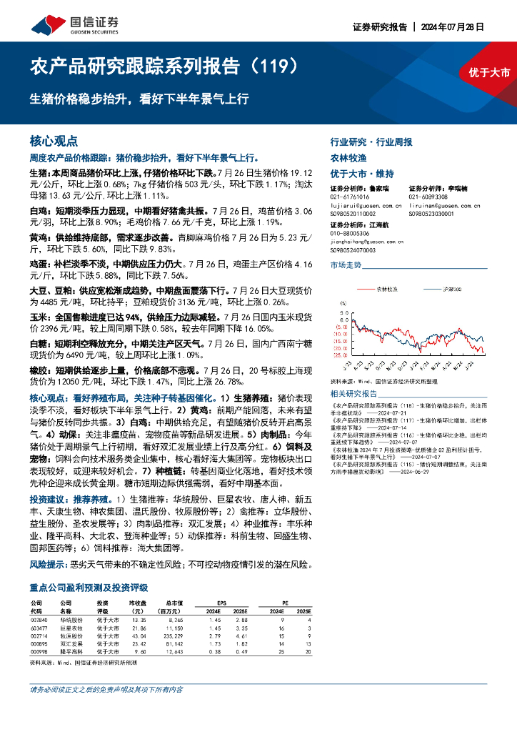 国信证券：农产品研究跟踪系列报告（119）：生猪价格稳步抬升，看好下半年景气上行