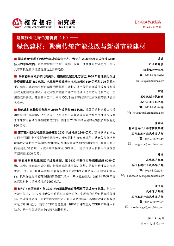 招商银行：建筑行业之绿色建筑篇（上）：绿色建材：聚焦传统产能技改与新型节能建材