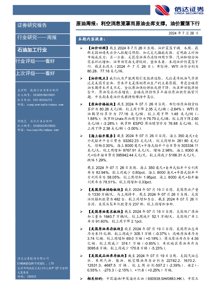 信达证券：行业研究——周报：原油周报：利空消息笼罩而原油去库支撑，油价震荡下行