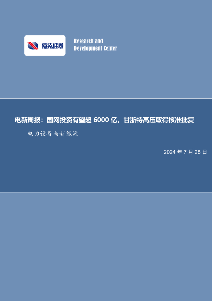 信达证券：电新周报：国网投资有望超6000亿，甘浙特高压取得核准批复电力设备与新能源