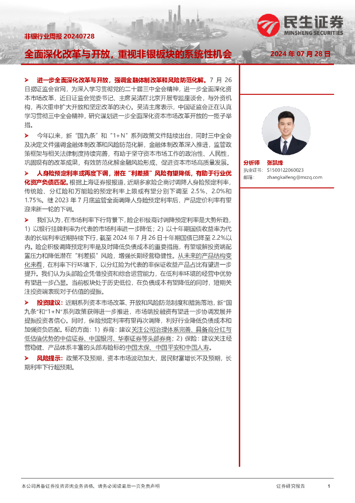 民生证券：非银行业周报：全面深化改革与开放，重视非银板块的系统性机会