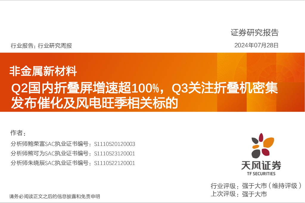 天风证券：非金属新材料行业研究周报：Q2国内折叠屏增速超100%，Q3关注折叠机密集发布催化及风电旺季相关标的