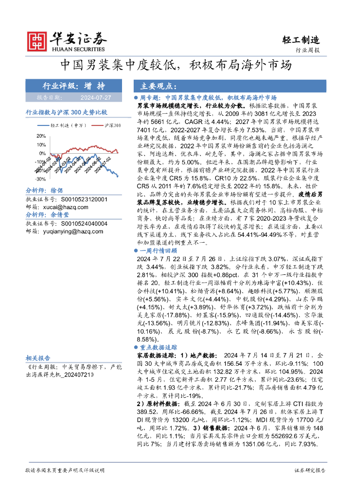 华安证券：轻工制造行业周报：中国男装集中度较低，积极布局海外市场