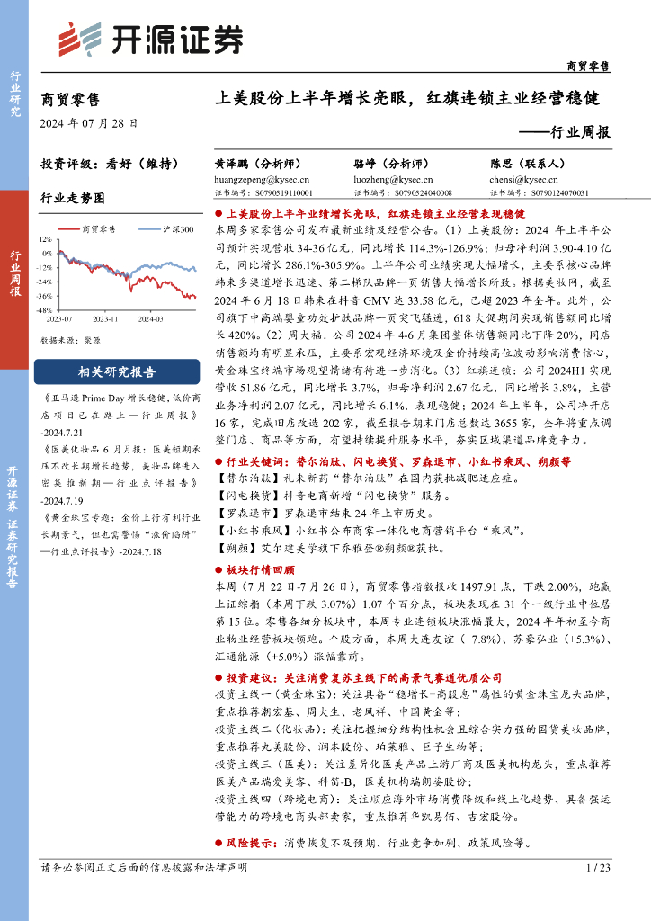 开源证券：商贸零售行业周报：上美股份上半年增长亮眼，红旗连锁主业经营稳健