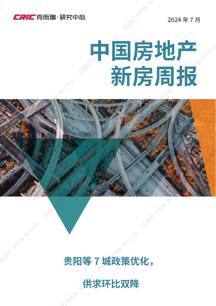 立鼎证券：中国房地产新房周报：贵阳等7城政策优化，供求环比双降