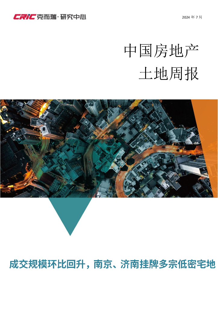 立鼎证券：中国房地产土地周报：成交规模环比回升，南京、济南挂牌多宗低密宅地