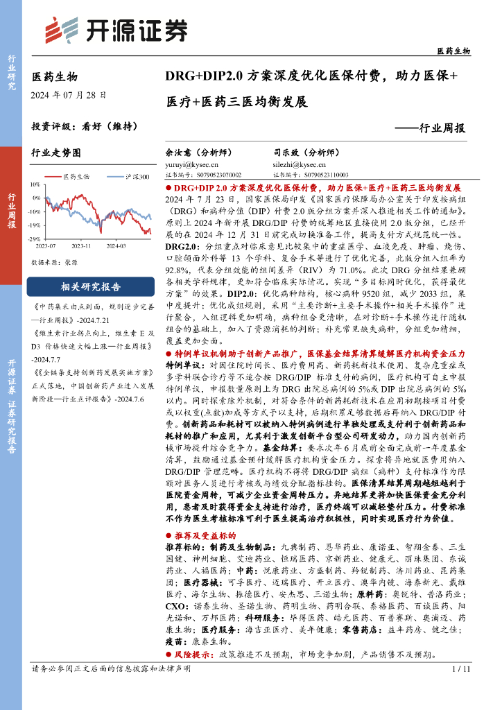 开源证券：医药生物行业周报：DRG+DIP2.0方案深度优化医保付费，助力医保+医疗+医药三医均衡发展