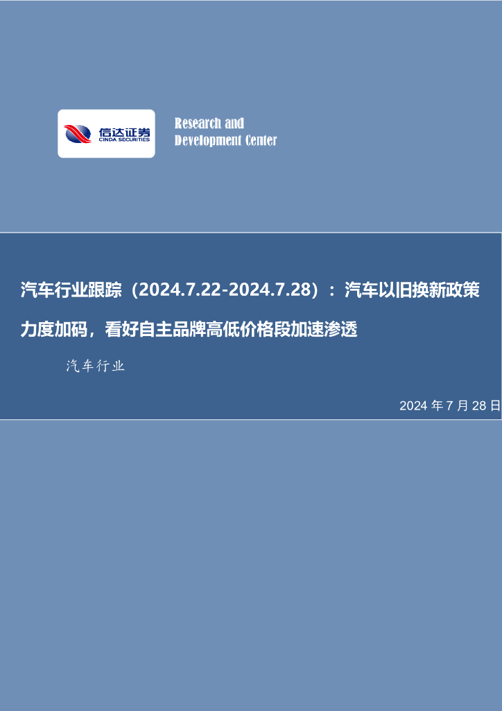 信达证券：汽车行业跟踪：汽车以旧换新政策力度加码，看好自主品牌高低价格段加速渗透