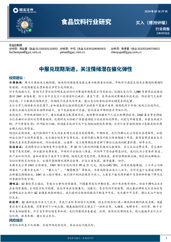 国金证券：食品饮料行业研究周报：中报兑现期渐进，关注情绪潜在催化弹性