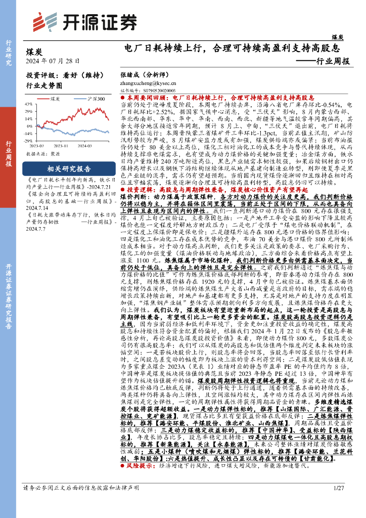开源证券：煤炭行业周报：电厂日耗持续上行，合理可持续高盈利支持高股息行业周报
