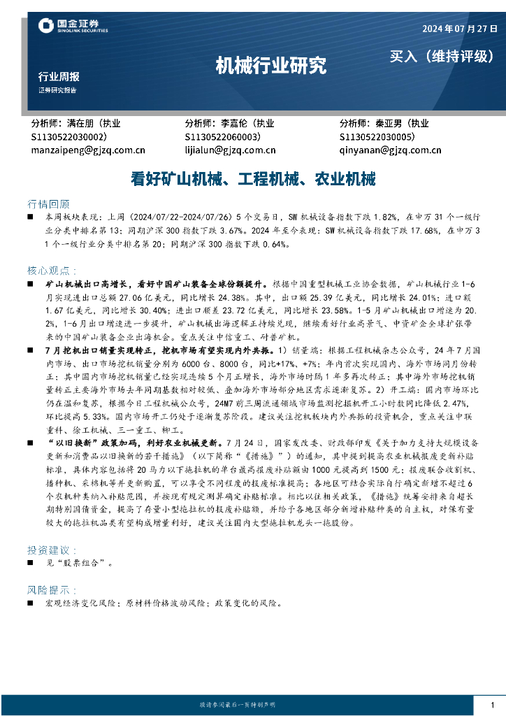 国金证券：机械行业研究周报：看好矿山机械、工程机械、农业机械