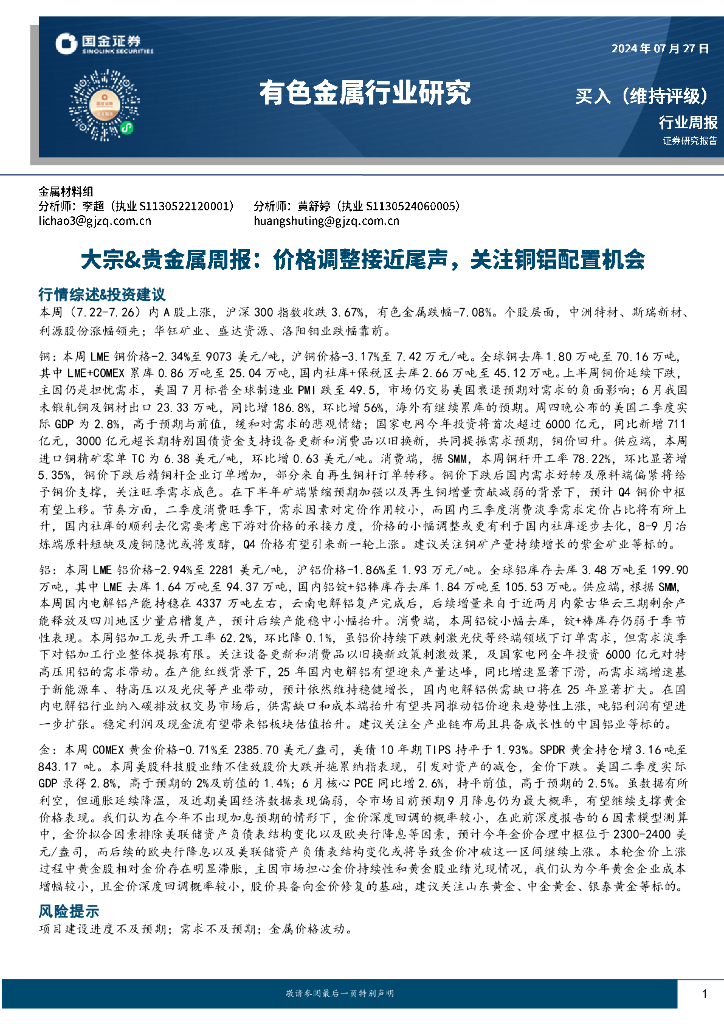 国金证券：有色金属行业大宗&贵金属周报：价格调整接近尾声，关注铜铝配置机会