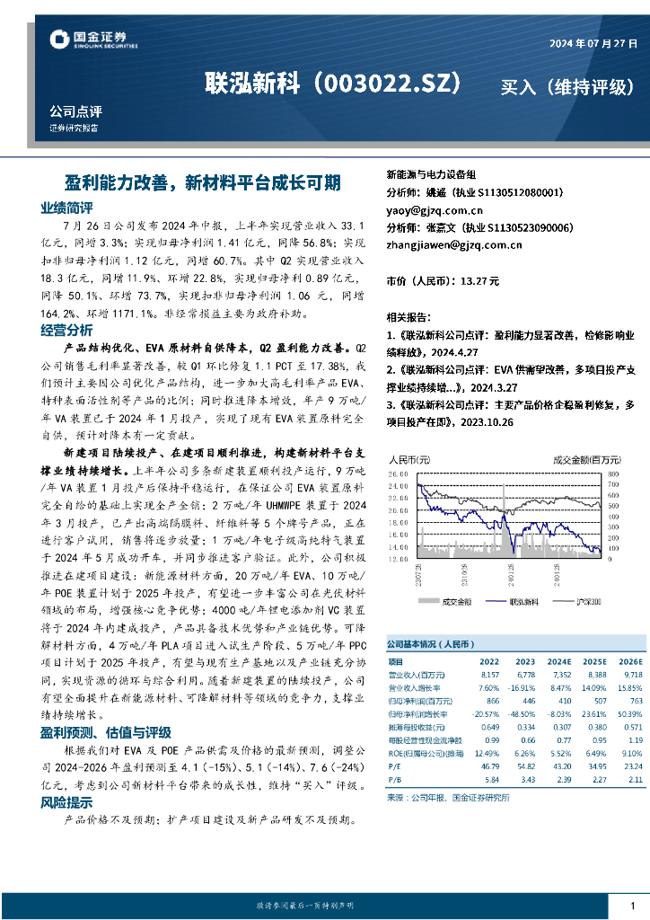 国金证券：联泓新科（003022）-盈利能力改善，新材料平台成长可期
