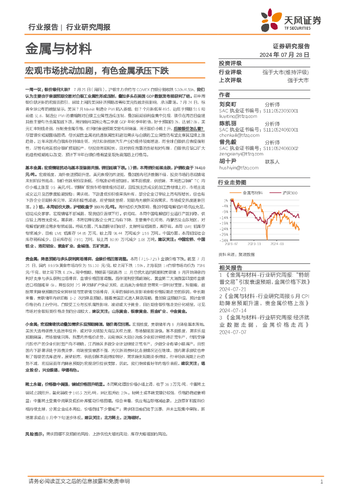 天风证券：金属与材料行业研究周报：宏观市场扰动加剧，有色金属承压下跌