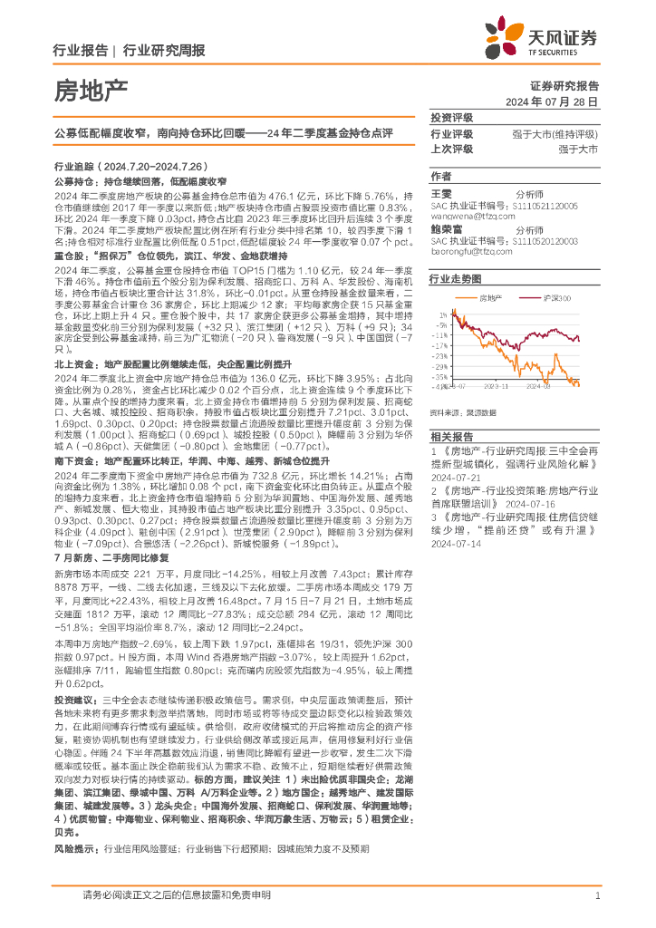 天风证券：房地产行业研究周报：24年二季度基金持仓点评-公募低配幅度收窄，南向持仓环比回暖