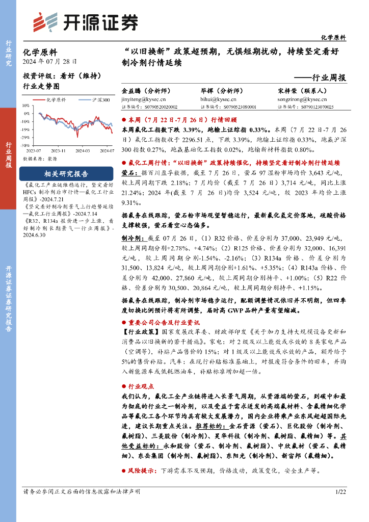 开源证券：化学原料行业周报：“以旧换新”政策超预期，无惧短期扰动，持续坚定看好制冷剂行情延续