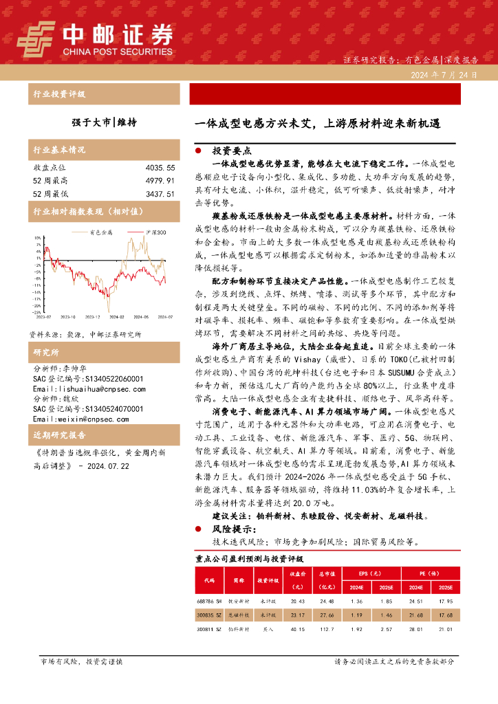 中邮证券：有色金属深度报告：一体成型电感方兴未艾，上游原材料迎来新机遇